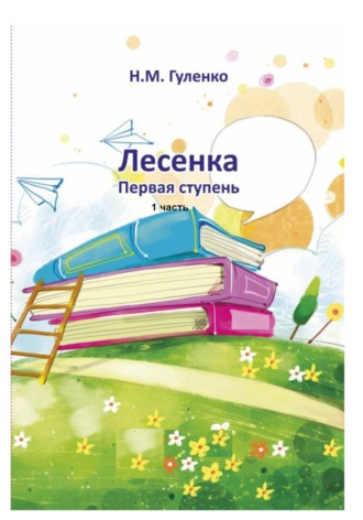 Наталия Михайловна Гуленко. Лесенка