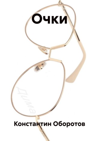 Очки. 