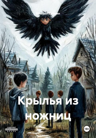 Михаил Владимирович Ерёмин. Крылья из ножниц