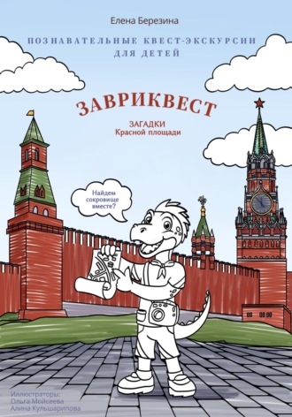 Елена Березина. Познавательные квест-экскурсии для детей «Завриквест. Загадки Красной площади»