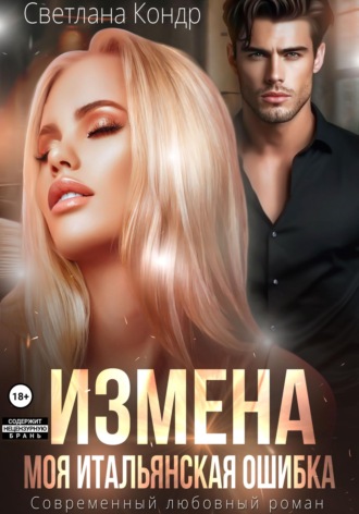 Светлана Кондр. Измена. Моя итальянская ошибка