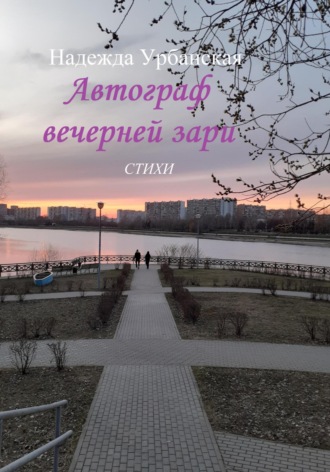 Надежда Михайловна Урбанская. Автограф вечерней зари