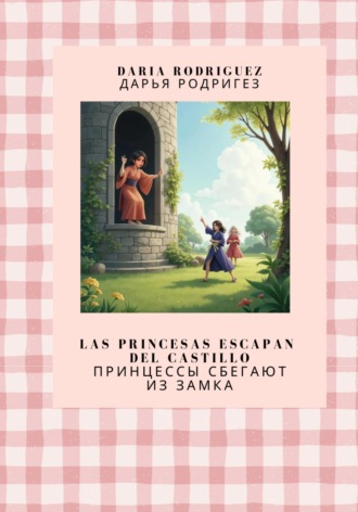 Дарья Родригез. Las princesas escapan del castillo