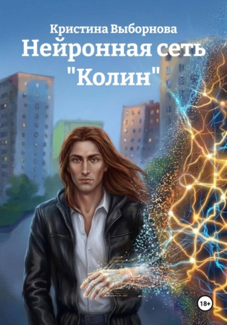 Кристина Выборнова. Нейронная сеть 