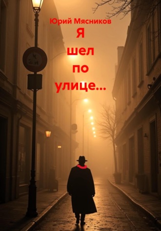 Я шел по улице…. Юрий Мясников