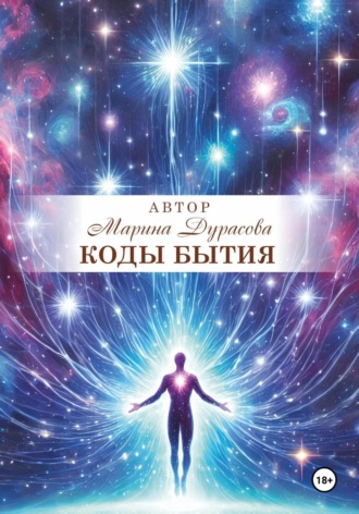 Марина Дурасова. Коды бытия