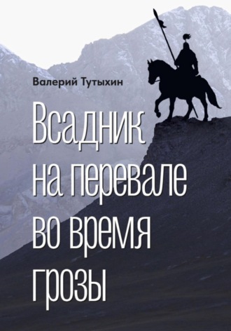 Валерий Валерьевич Тутыхин. Всадник на перевале во время грозы