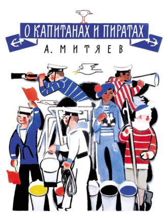 Анатолий Митяев. О капитанах и пиратах