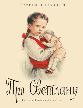 Сергей Баруздин. Про Светлану. Рассказы