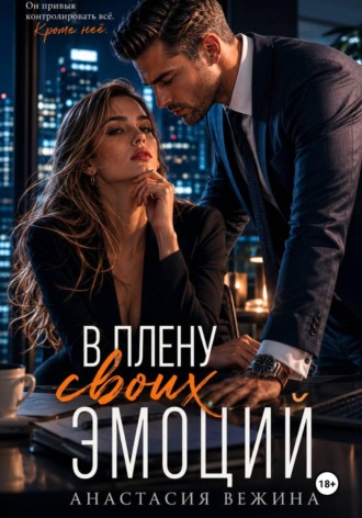 Анастасия Вежина. В плену своих эмоций