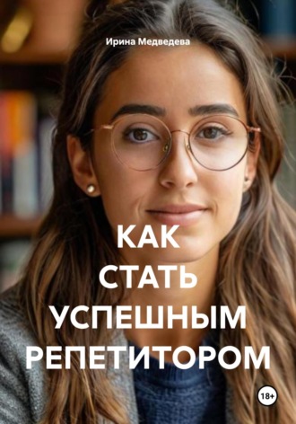 Как стать успешным репетитором. 