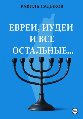 Равиль Садыков. Евреи, иудеи и все остальные…
