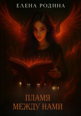 Елена Игоревна Родина. Пламя между нами