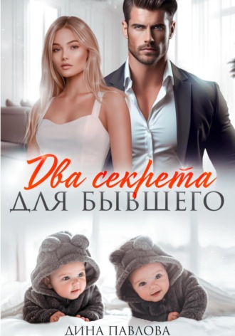 Дина Павлова. Два секрета для бывшего