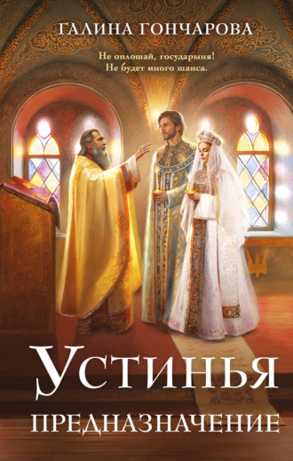 Устинья. Предназначение. 