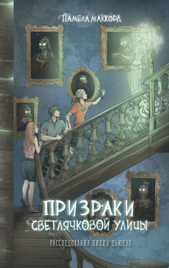 Призраки Светлячковой улицы. 