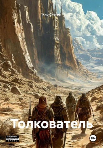 Кир Снегов. Толкователь