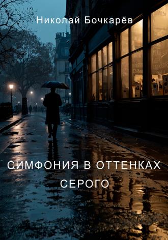 Николай Бочкарёв. Симфония в оттенках серого