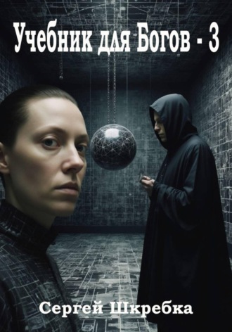 Учебник для Богов - 3. 