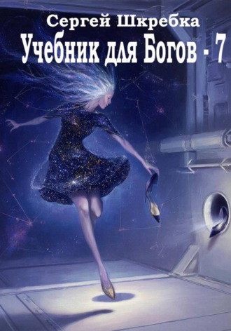 Учебник для Богов - 7. 