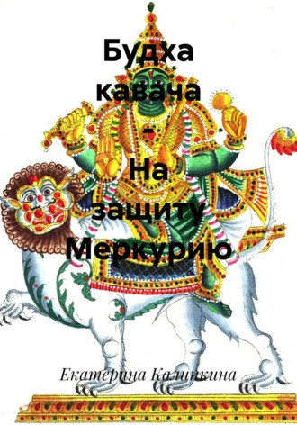 Будха кавача – На защиту Меркурию. 