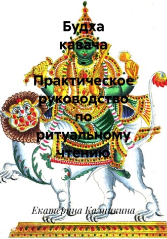 Екатерина Калинкина. Будха кавача – Практическое руководство по ритуальному чтению