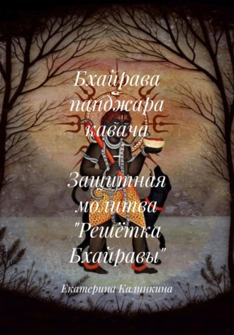 Екатерина Калинкина. Бхайрава панджара кавача – Защитная молитва «Решётка Бхайравы»