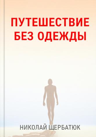 Путешествие без одежды. 