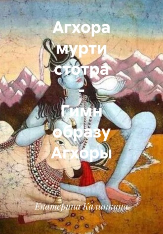 Агхора мурти стотра - Гимн образу Агхоры. 
