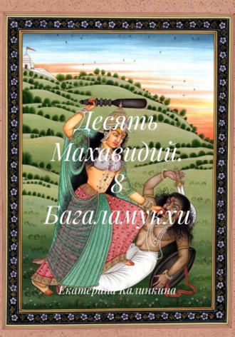 Десять Махавидий. 8 Багаламукхи. 