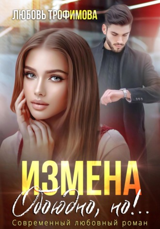 Любовь Трофимова. Измена. Обоюдно, но!..