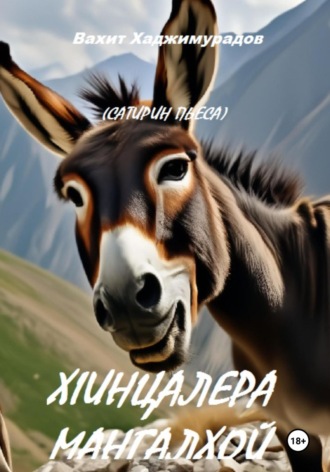 Вахит Умарсултанович Хаджимурадов. Х1ИНЦАЛЕРА МАНГАЛХОЙ
