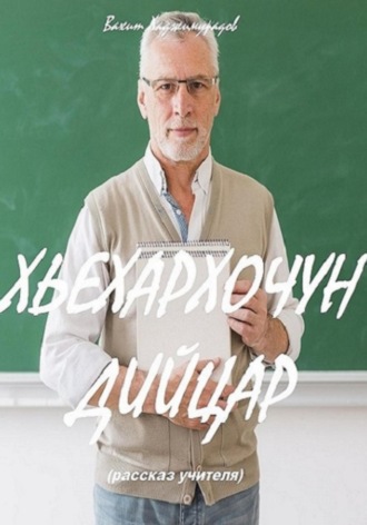 Вахит Умарсултанович Хаджимурадов. ХЬЕХАРХОЧУН ДИЙЦАР
