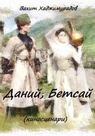 Вахит Умарсултанович Хаджимурадов. Дана и Бетса