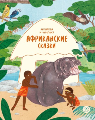 Сказки народов мира. Антилопа и черепаха. Африканские сказки