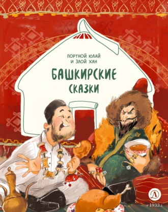 Портной Юлай и злой хан. Башкирские сказки. 