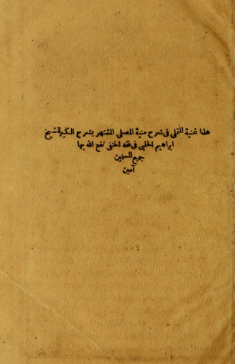 Ibrahim ibn Muhammad Halabi. Hadha ghunyat al-mutamalli fi sharh Munyat al-musalli al-mushtahir bi-sharh al-kabir