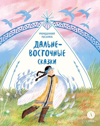 Украденная песенка. Дальневосточные сказки. 