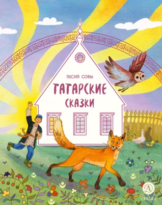 Песня совы. Татарские сказки. 