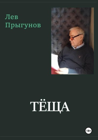 Лев Прыгунов. Тёща