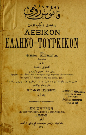 Kamus-i Rûmî : Rûmca'dan Türkçe'ye lugât = Lexikon helleno-tourkikon. I. Begbie P