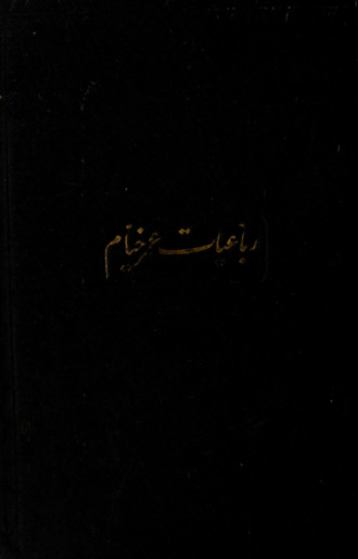 Rubaiyat-i Umar Khayyam. Omar Khayyam