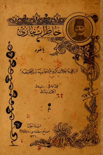 Resneli Niyazi Bey. Hatrat-i Niyazi, yahut, Tarihçe-yi inklab-i kebir-i Osmaniden bir sahife