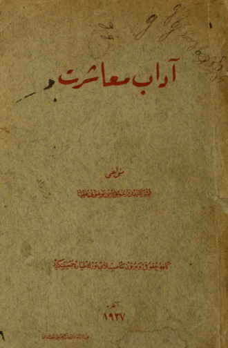Âdab-i muaşeret hasb-i halleri. Saffeti Ziya Mustafa