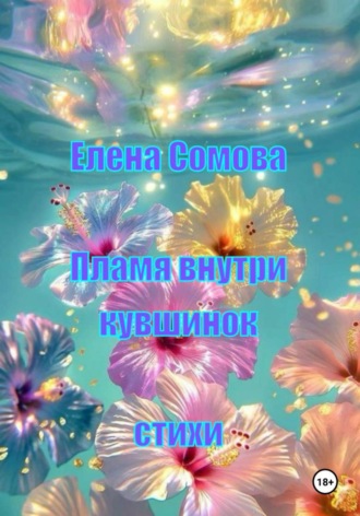 Елена Сомова. Пламя внутри кувшинок