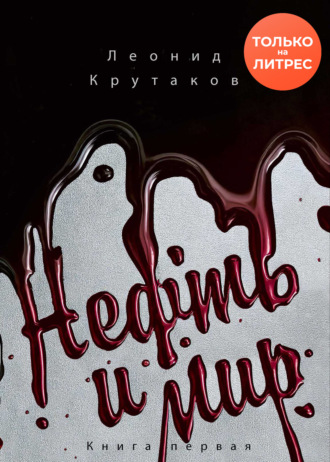 Леонид Крутаков. Нефть и мир. «Семь сестер» – дом, который построил Джон