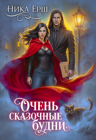 Ника Ёрш. Очень сказочные будни