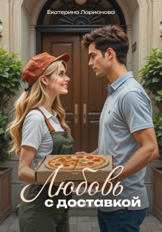 Любовь с доставкой. 