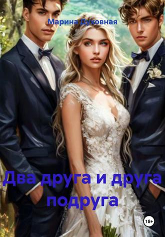 Марина Духовная. Два друга и друга подруга