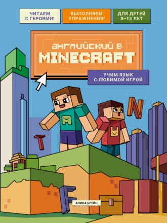 Аника Брейн. Английский в Minecraft. Учим язык с любимой игрой